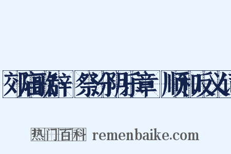 郊庙歌辞·祭汾阴乐章·顺和反义词是什么意思的图片